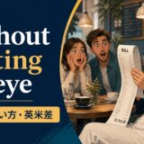 without batting an eyeの意味・使い方・英米差を解説するアイキャッチ画像