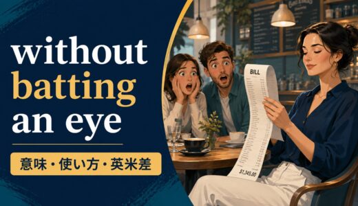 without batting an eyeの意味は？使い方と英米差・without flinchingとの違い