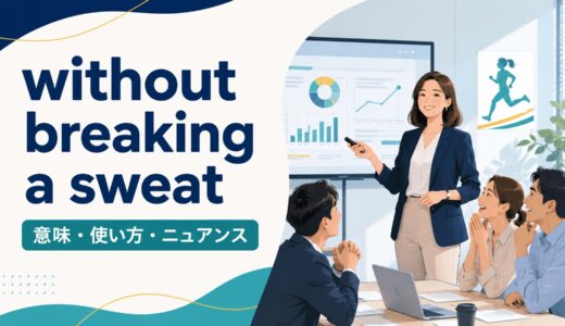 without breaking a sweatの意味は？使い方とwith easeとの違い
