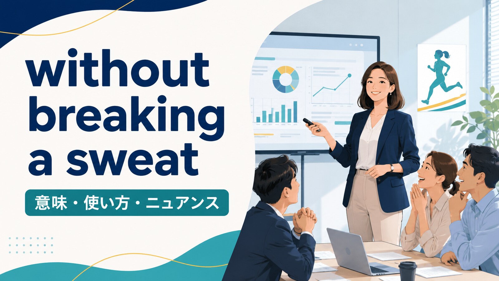 without breaking a sweatの意味は？使い方とwith easeとの違い
