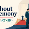 without ceremonyの意味・使い方・違いを示すアイキャッチ画像