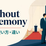 without ceremonyの意味・使い方・違いを示すアイキャッチ画像