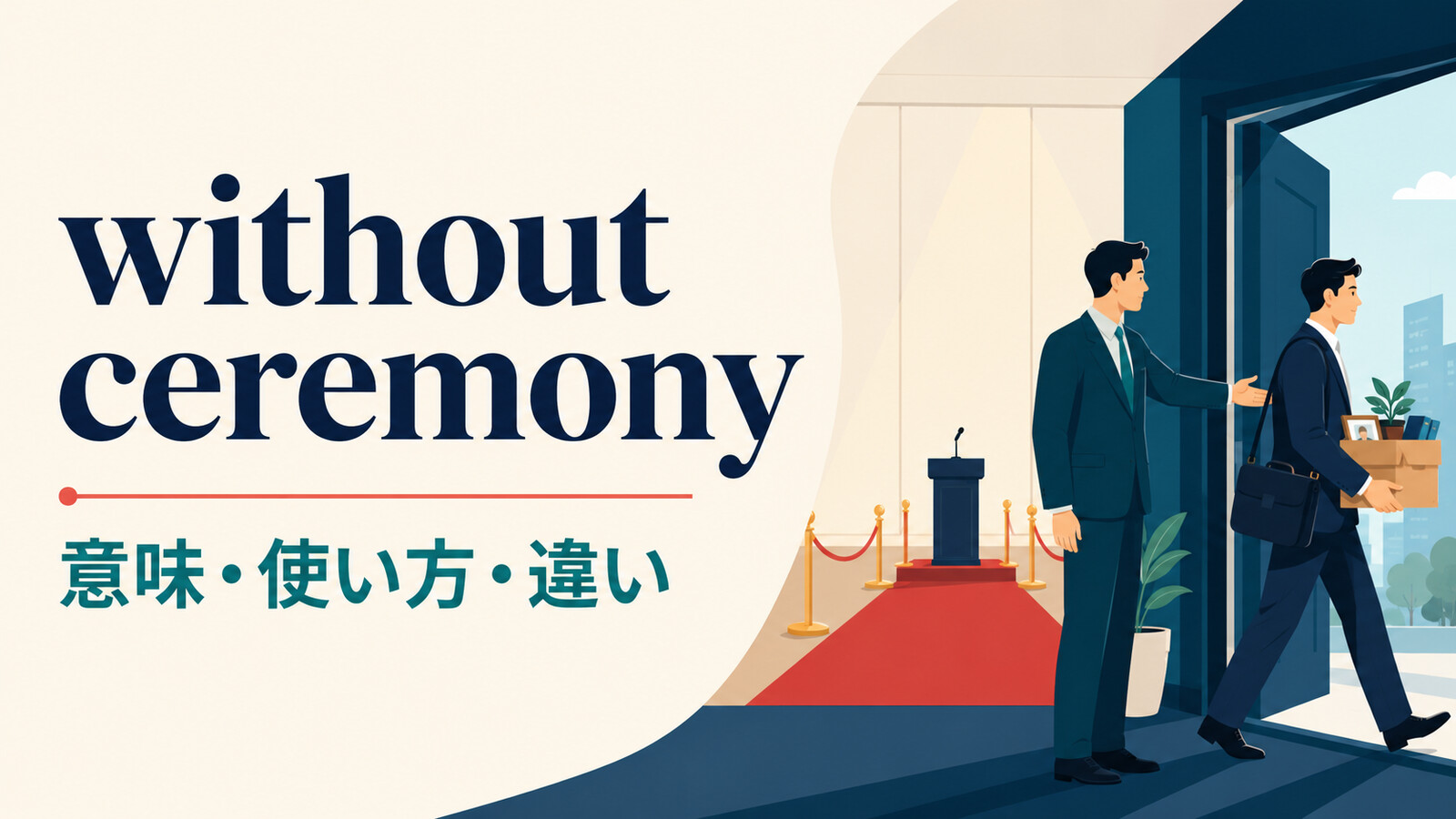 without ceremonyの意味は？「形式ばらずに・あっさりと」の使い方とunceremoniouslyとの違い