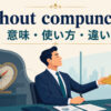 without compunctionの意味・使い方・類似表現との違いを解説するアイキャッチ画像