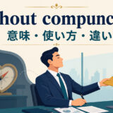 without compunctionの意味・使い方・類似表現との違いを解説するアイキャッチ画像