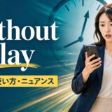 without delayの意味・使い方・ニュアンスを解説するアイキャッチ画像