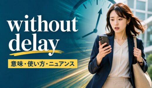 without delayの意味は？使い方・例文とimmediately／right awayとの違い