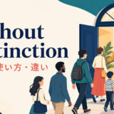 without distinctionの意味・使い方・違いを示すアイキャッチ画像