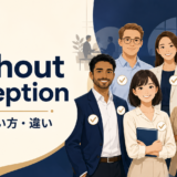 without exceptionの意味・使い方・違いを解説するアイキャッチ画像