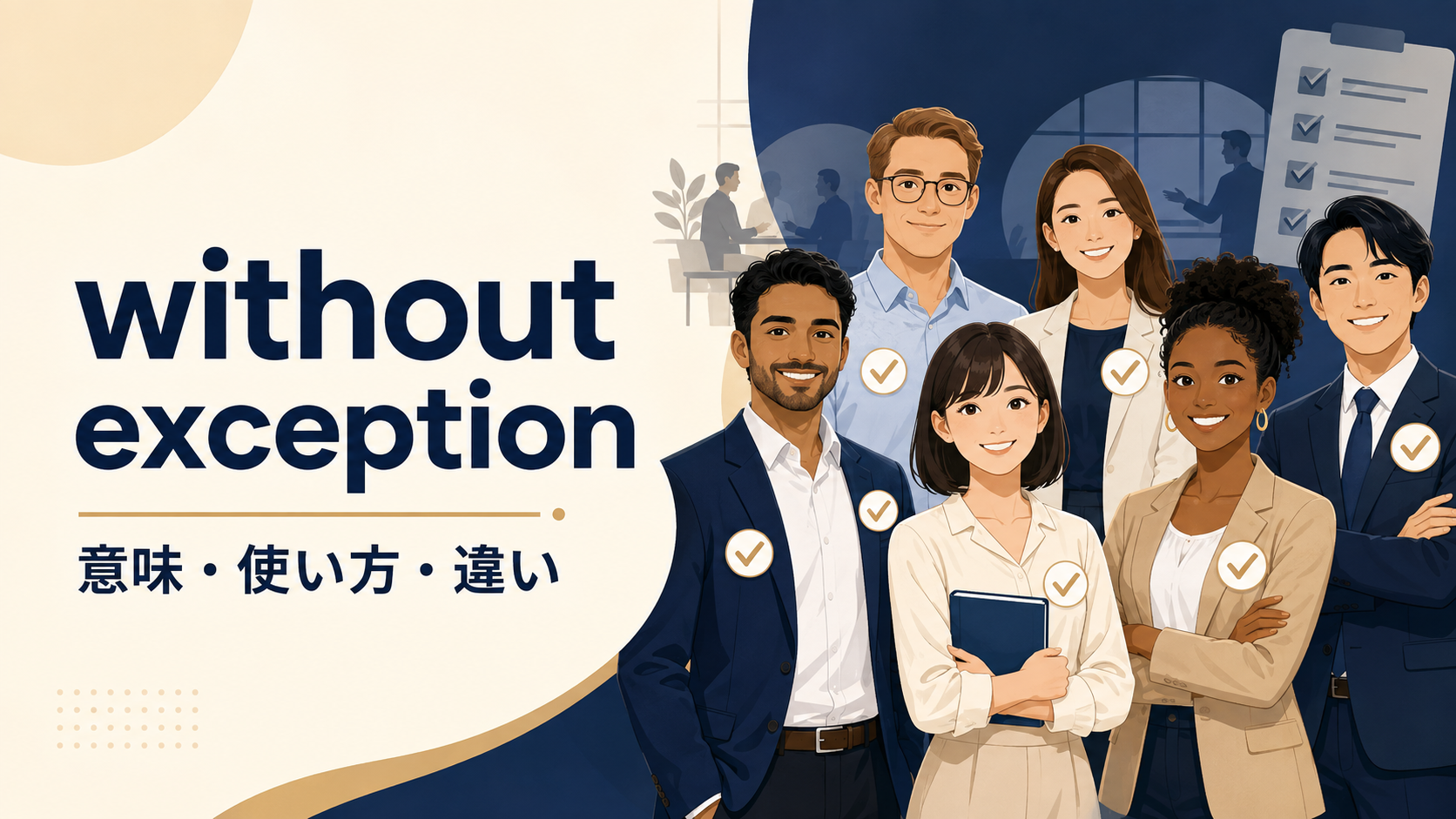 without exceptionの意味は？「例外なく」の使い方とwithout failとの違い