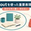 withoutを使った重要表現10選｜何かを外に置く・伴わない