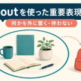 withoutを使った重要表現10選｜何かを外に置く・伴わない