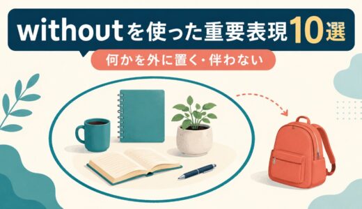 withoutを使った重要表現10選｜意味・コアイメージ・使い方を一覧で解説
