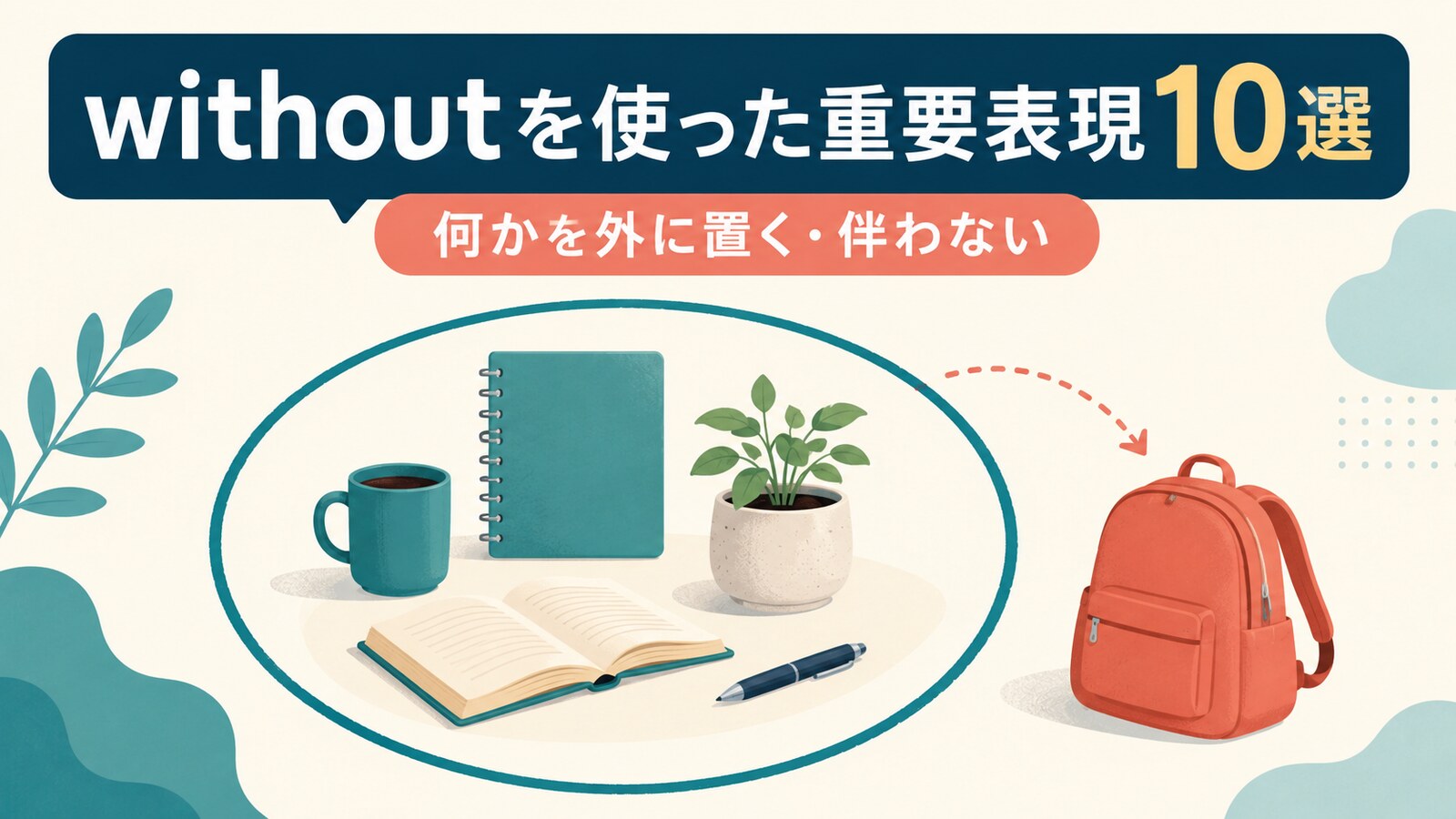 withoutを使った重要表現10選｜意味・コアイメージ・使い方を一覧で解説