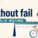 without failの意味・使い方・例文を表す毎日のチェックリストのイラスト
