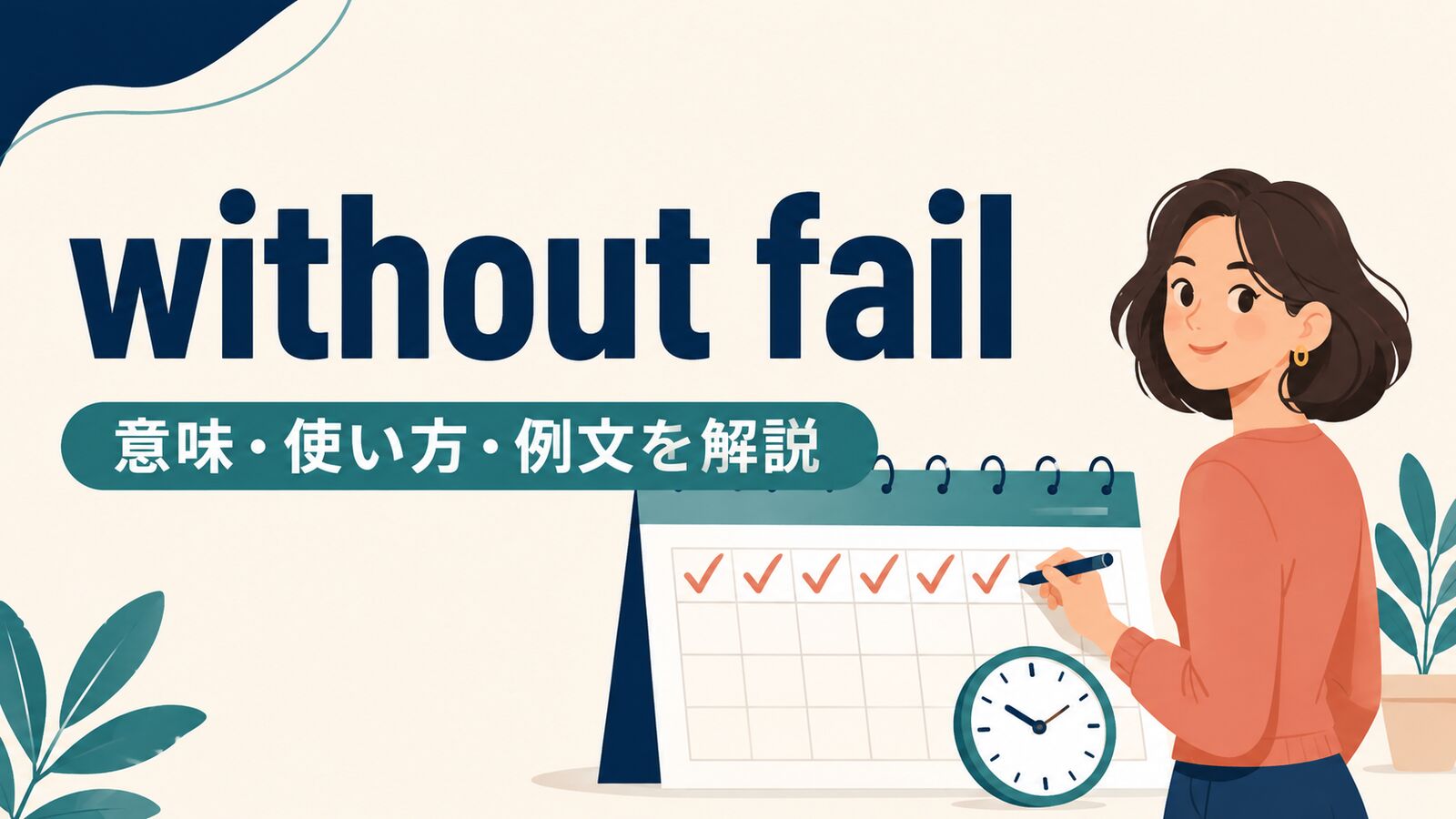 without failの意味は？「必ず・欠かさず」の使い方と例文