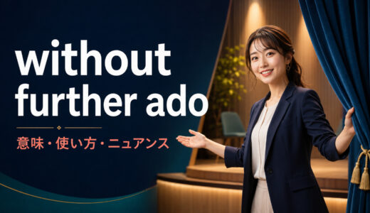 without further adoの意味は？「それでは早速」の使い方・例文と言い換え