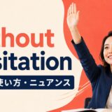 without hesitationの意味・使い方・ニュアンスを解説するアイキャッチ画像