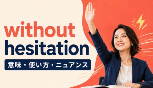 without hesitationの意味は？使い方・例文とwithout reservationとの違い