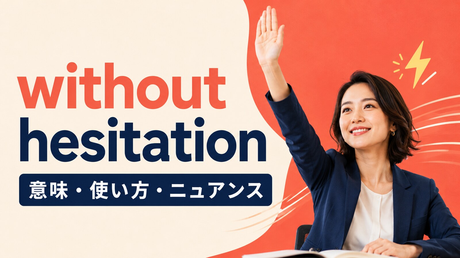 without hesitationの意味・使い方・ニュアンスを解説するアイキャッチ画像