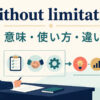 without limitationの意味・使い方・類似表現との違いを解説するアイキャッチ画像