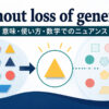 without loss of generalityの意味・使い方・数学でのニュアンスを解説するアイキャッチ画像