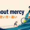 without mercyの意味・使い方・違いを示すアイキャッチ画像
