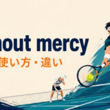 without mercyの意味・使い方・違いを示すアイキャッチ画像