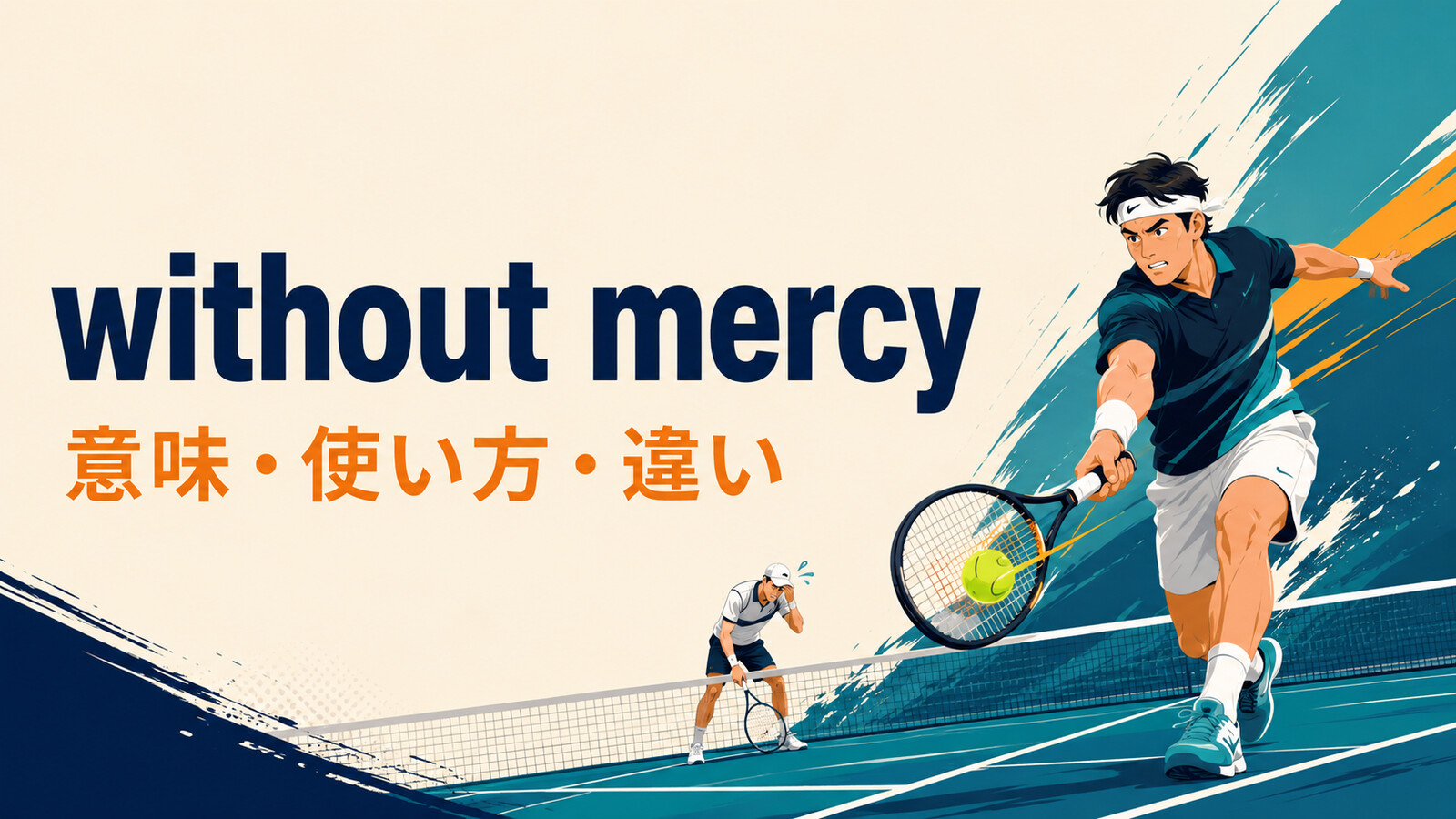 without mercyの意味・使い方・違いを示すアイキャッチ画像