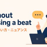 without missing a beatの意味・使い方