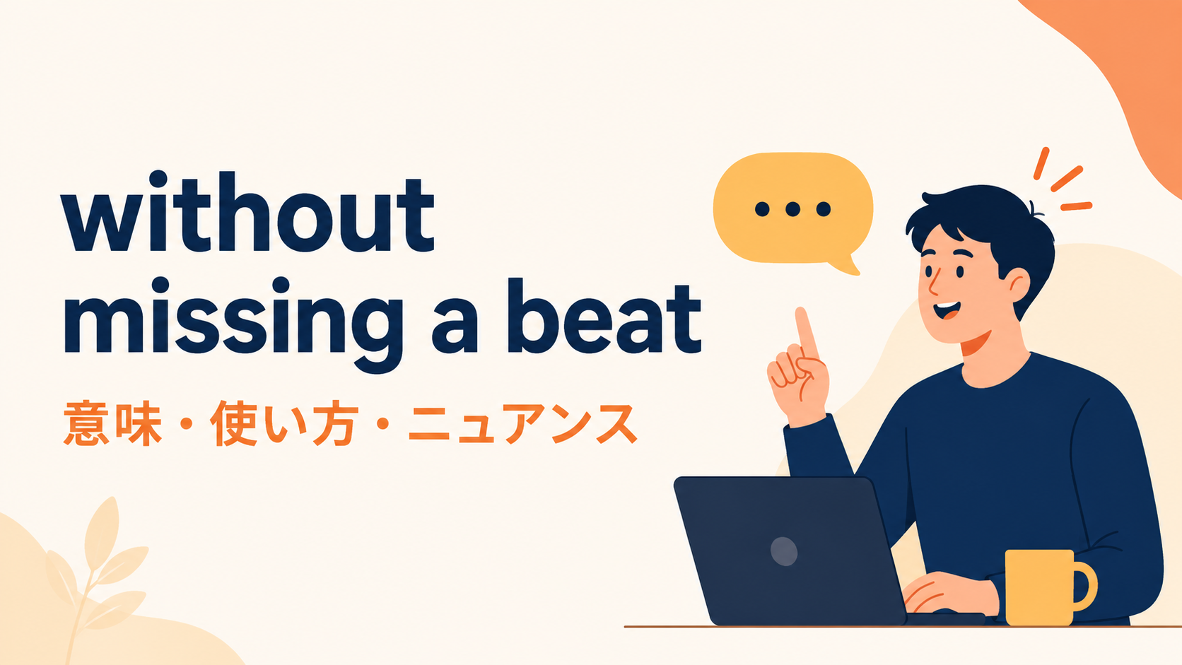without missing a beatの意味・使い方・ニュアンス