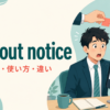 without noticeの意味・使い方・類似表現との違い