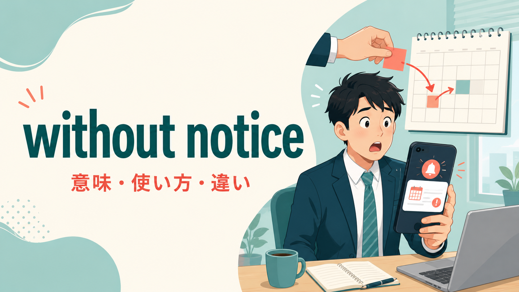 without noticeの意味・使い方・類似表現との違い
