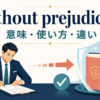 without prejudice toの意味・使い方・類似表現との違いを解説するアイキャッチ画像
