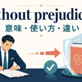 without prejudice toの意味・使い方・類似表現との違いを解説するアイキャッチ画像