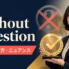 without questionの意味・使い方・ニュアンスを解説するアイキャッチ画像