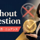without questionの意味・使い方・ニュアンスを解説するアイキャッチ画像