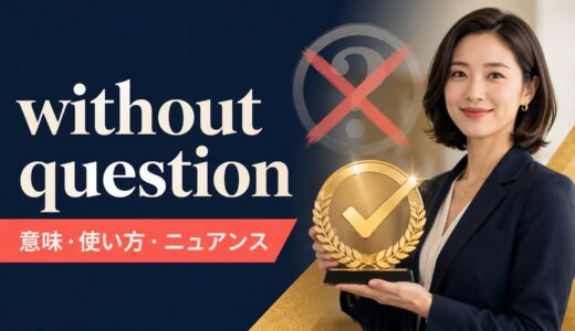 without questionの意味は？使い方とno doubt・beyond doubtとの違い
