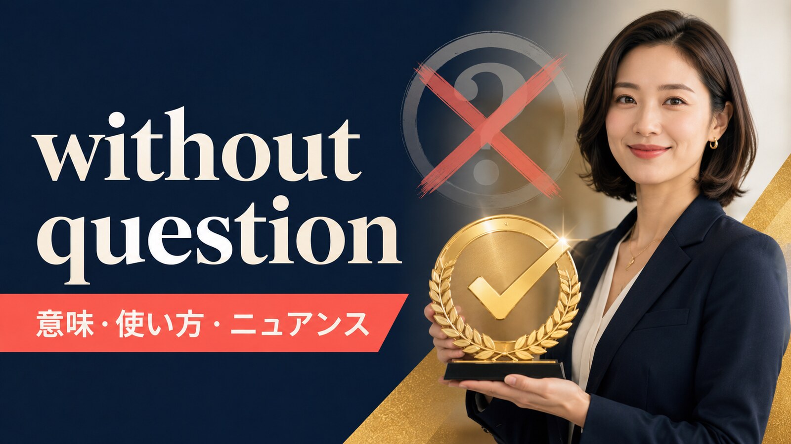 without questionの意味は？使い方とno doubt・beyond doubtとの違い