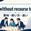 without recourse toの意味・使い方・類似表現との違いを解説するアイキャッチ画像