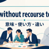 without recourse toの意味・使い方・類似表現との違いを解説するアイキャッチ画像