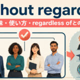 without regard toの意味・使い方・regardless ofとの違い