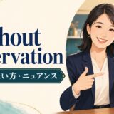 without reservationの意味・使い方・ニュアンスを解説するアイキャッチ画像