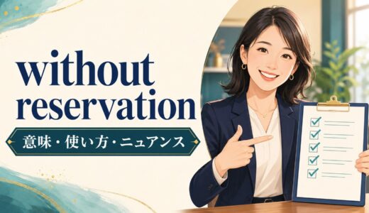 without reservationの意味は？使い方・例文とwithout hesitationとの違い