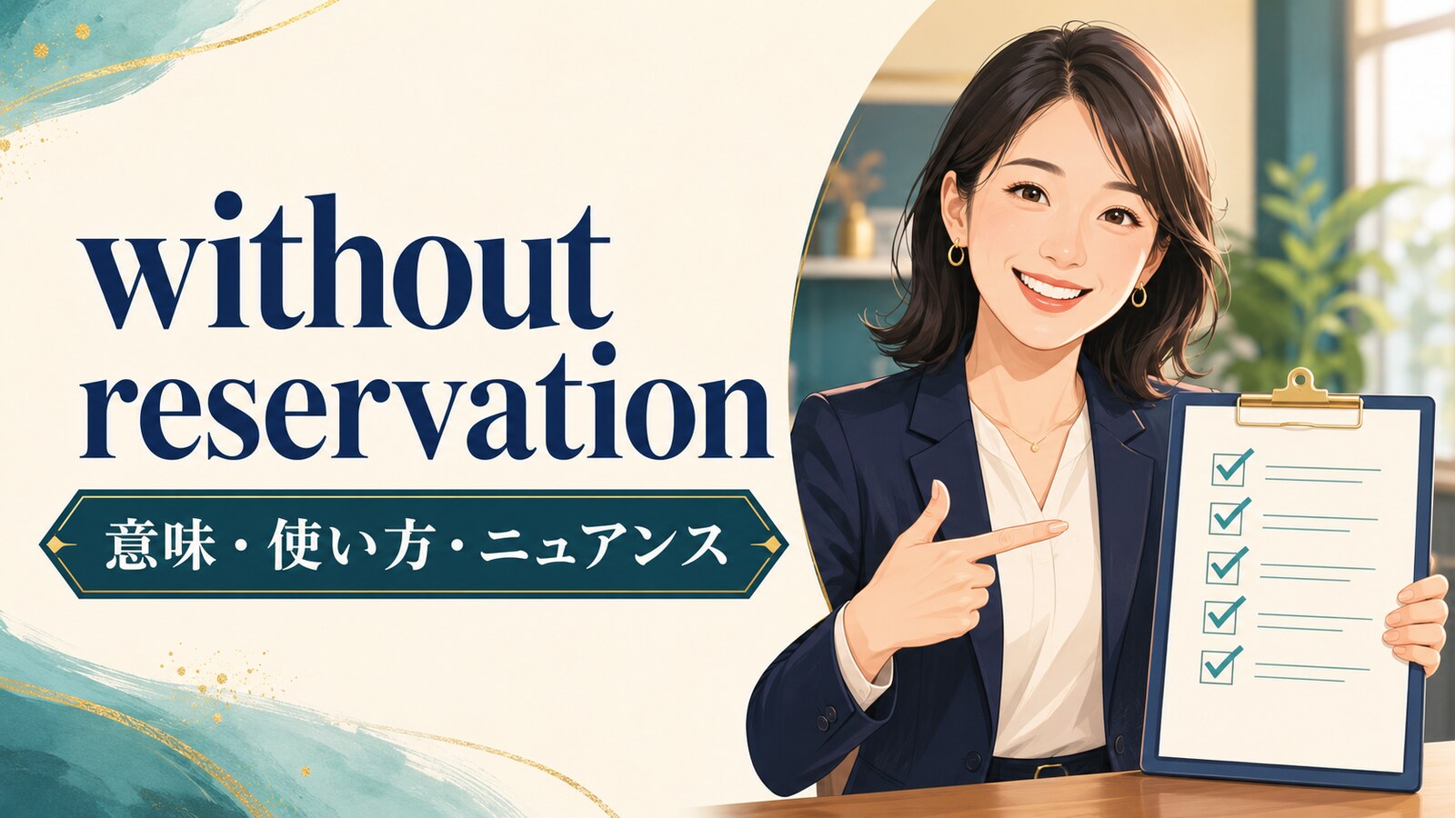 without reservationの意味は？使い方・例文とwithout hesitationとの違い