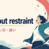 without restraintの意味・使い方・違いを示すアイキャッチ画像