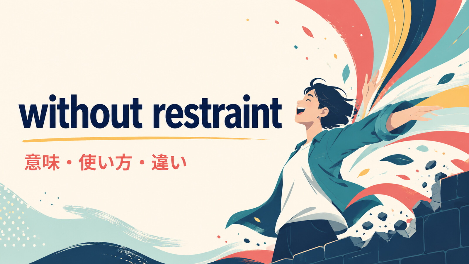 without restraintの意味・使い方・違いを示すアイキャッチ画像
