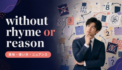 without rhyme or reasonの意味は？使い方とfor no reasonとの違い