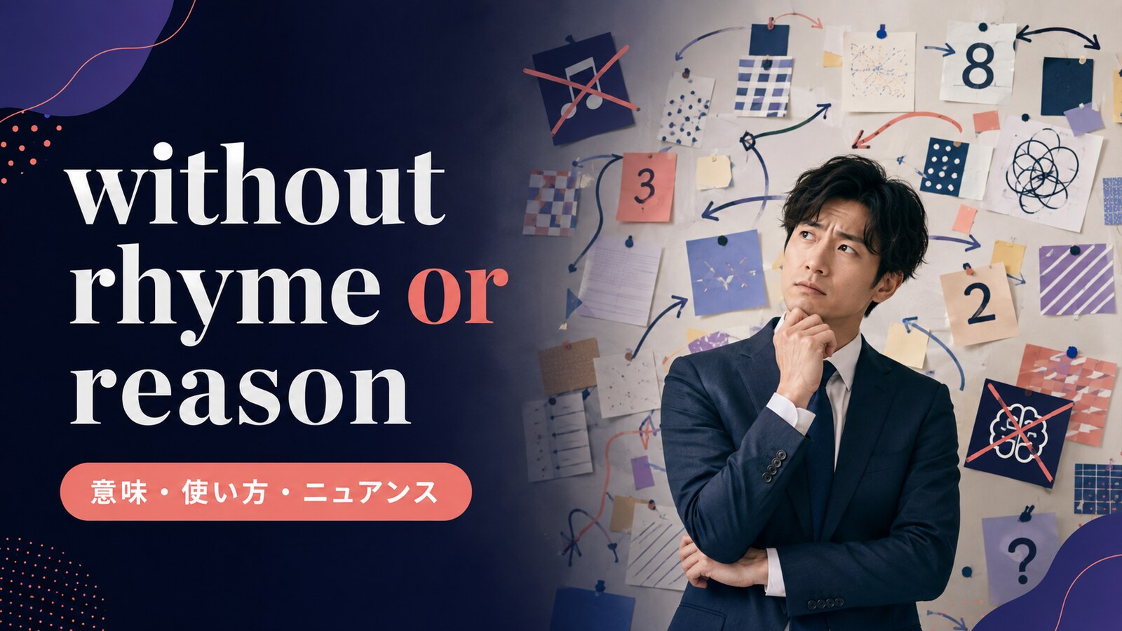 without rhyme or reasonの意味は？使い方とfor no reasonとの違い