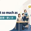 without so much asの意味・語順・使い方を解説するアイキャッチ画像